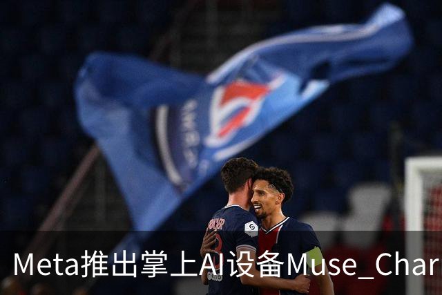 Meta推出掌上AI设备Muse Charm，预计12月前上市