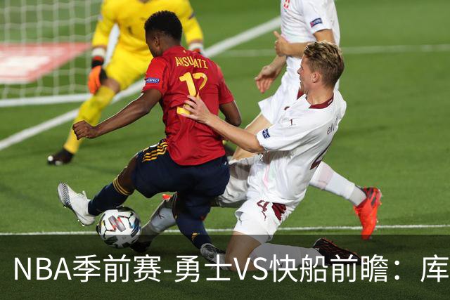 NBA季前赛-勇士VS快船前瞻：库里出战，残阵勇士以赛代练