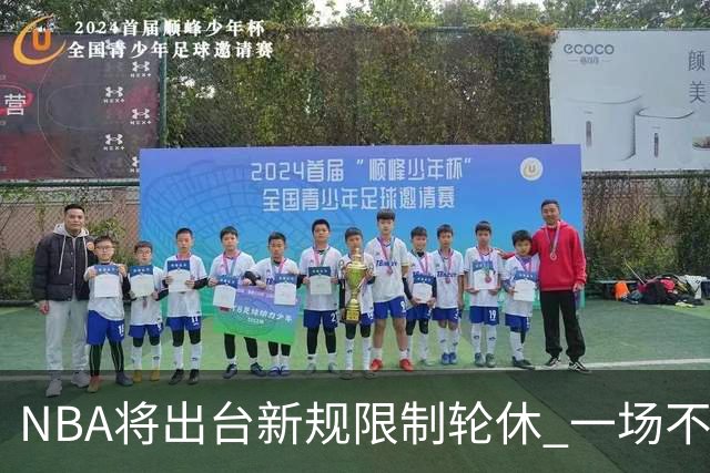 NBA将出台新规限制轮休 一场不能轮休两位球星