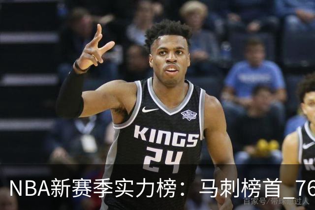 NBA新赛季实力榜：马刺榜首 76人仅排第10