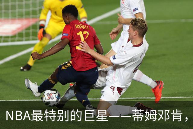 NBA最特别的巨星——蒂姆邓肯，凭一己之力改变联盟21世纪的格局