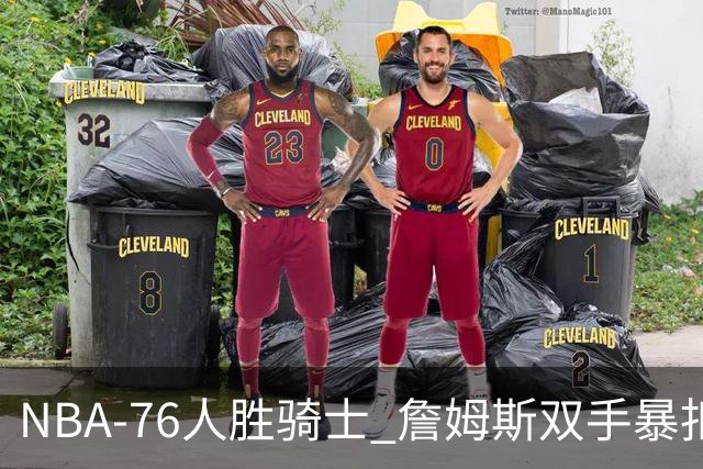 NBA-76人胜骑士 詹姆斯双手暴扣