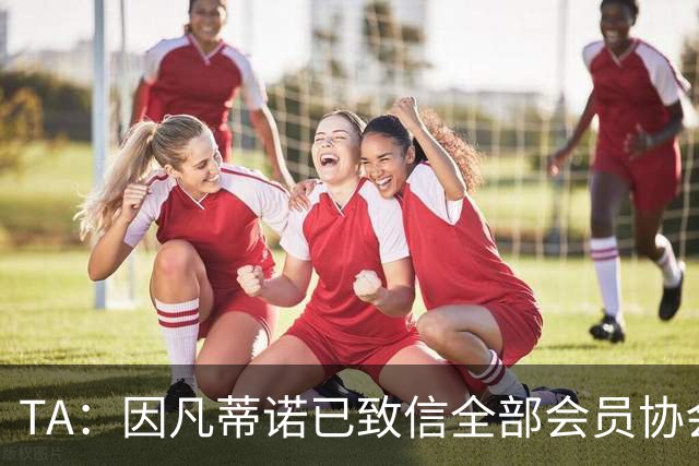 TA：因凡蒂诺已致信全部会员协会主席，愿就FIFA改革进行对话