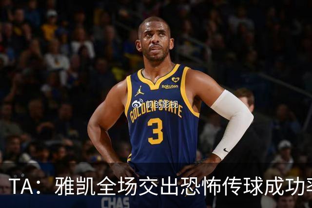 TA：雅凯全场交出恐怖传球成功率，2次拦截2次解围4次对抗取胜