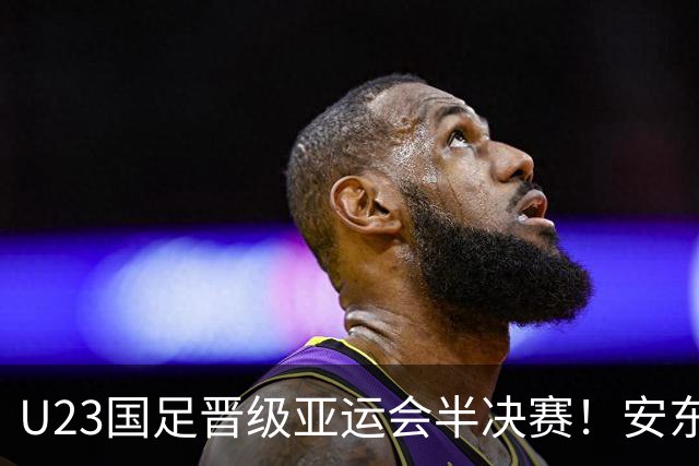 U23国足晋级亚运会半决赛！安东尼奥自动续约无悬念，值得期待
