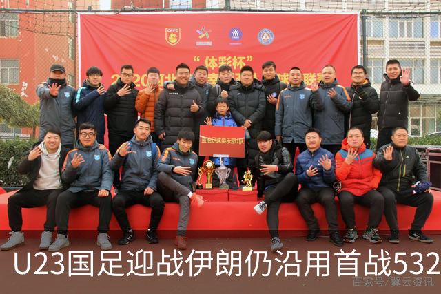 U23国足迎战伊朗仍沿用首战532阵型 个别位置进行人员微调