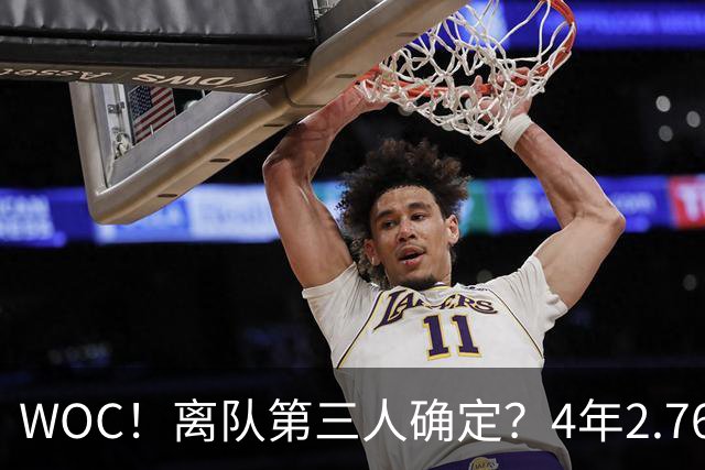 WOC！离队第三人确定？4年2.76亿，真给不起了！
