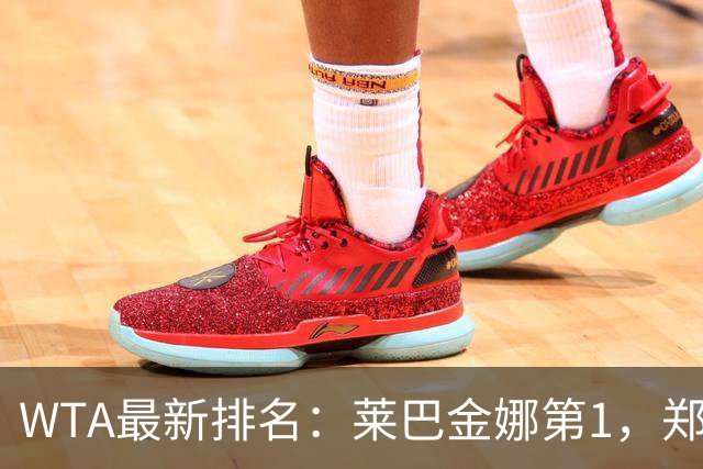 WTA最新排名：莱巴金娜第1，郑钦文第23，孙心然升至418名