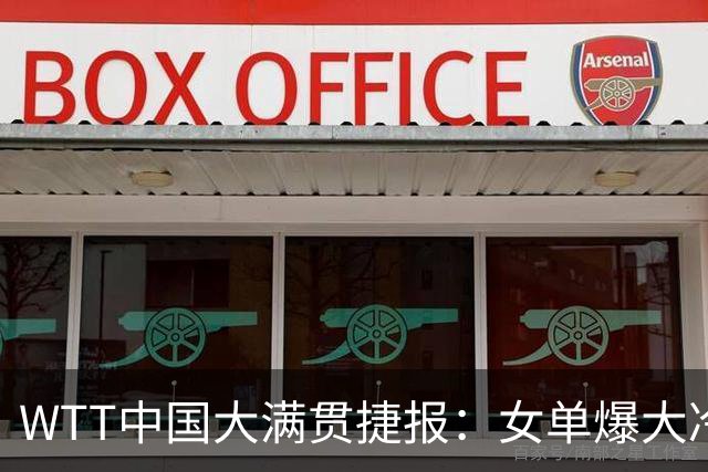 WTT中国大满贯捷报：女单爆大冷！石洵瑶3:0横扫，王曼昱迎恶战