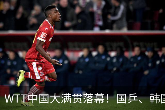 WTT中国大满贯落幕！国乒、韩国队各获2冠，日本19岁小将男单捧杯