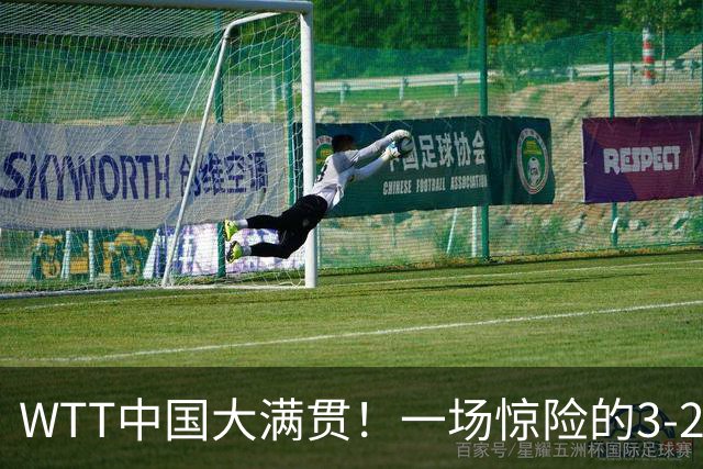 WTT中国大满贯！一场惊险的3-2，国乒黄友政击败林钟勋，晋级32强