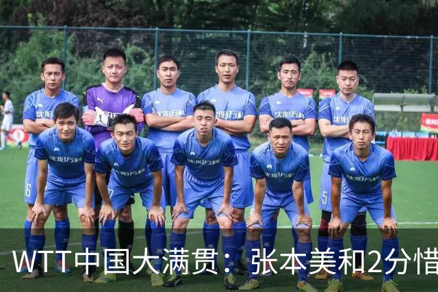 WTT中国大满贯：张本美和2分惜败！6-3领先被逆转，王艺迪赢首局！