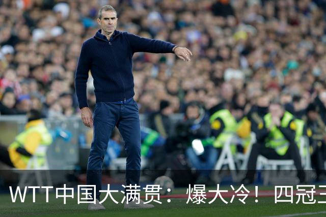 WTT中国大满贯：爆大冷！四冠王一轮游，孙颖莎还没有退赛
