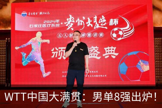 WTT中国大满贯：男单8强出炉！国乒仅剩1人，赢张本、输莫雷加德