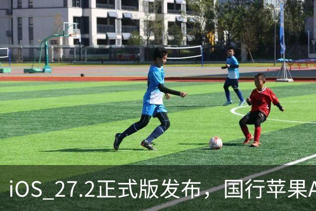 iOS 27.2正式版发布，国行苹果AI明天上线？
