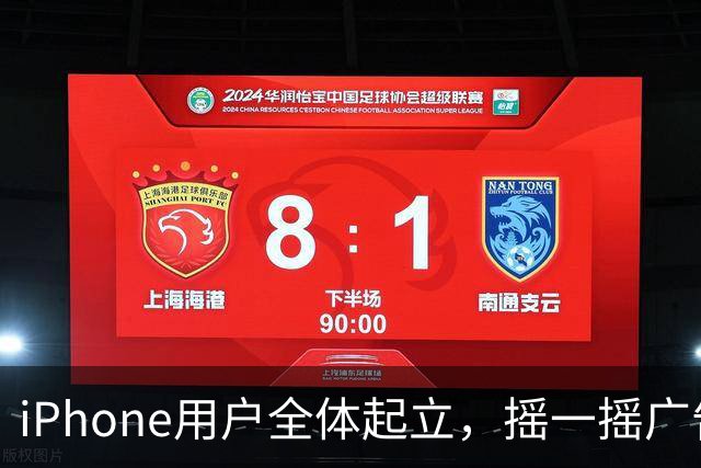 iPhone用户全体起立，摇一摇广告终于被苹果干了。