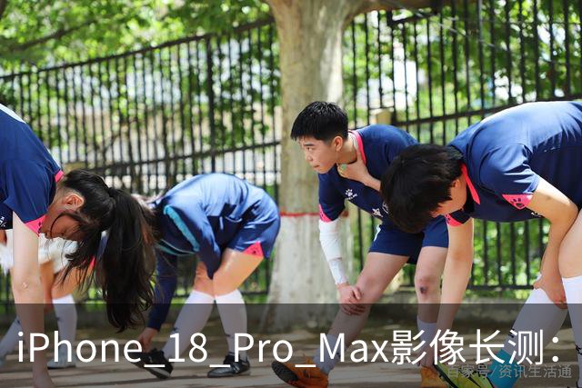 iPhone 18 Pro Max影像长测：把基本功做扎实，就是出色的口袋生产力